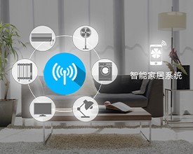 智能家居--HAS3.0家庭智能化套装