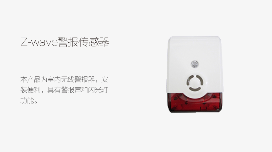 Z-wave 报警传感器