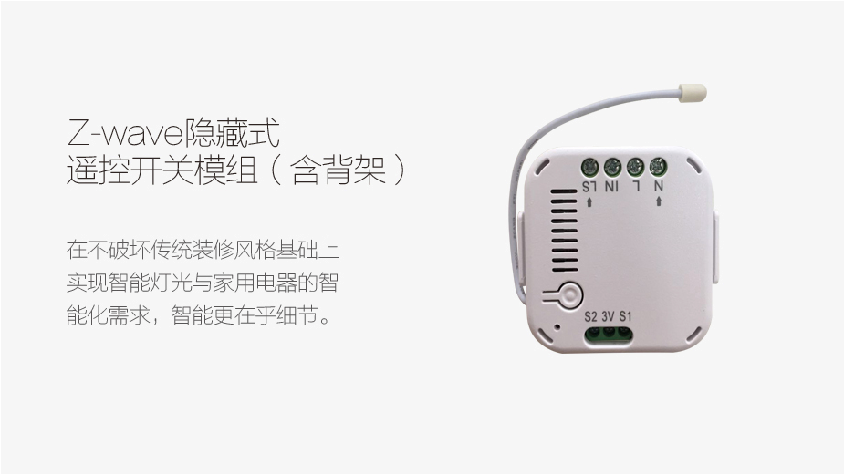 Z-wave 隐藏式遥控开关模组（含背架）
