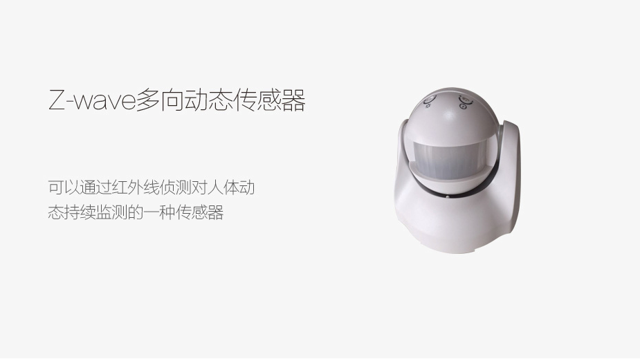 Z-wave 多向动态传感器