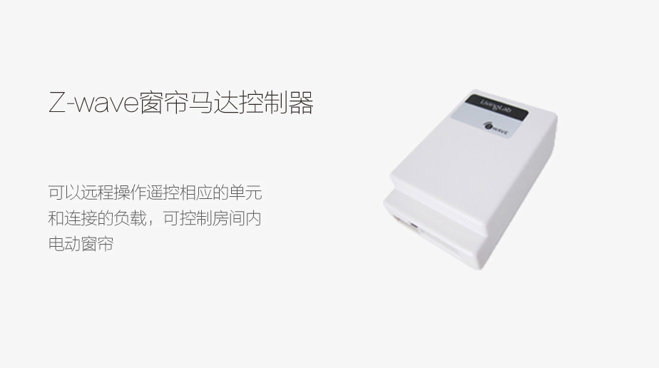 Z-wave 窗帘马达控制器（弱电适配器）--控开合帘